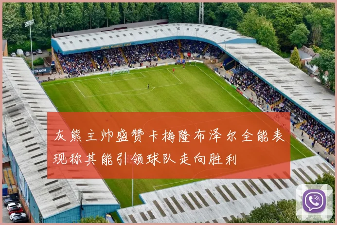 灰熊主帅盛赞卡梅隆布泽尔全能表现称其能引领球队走向胜利