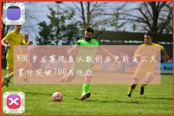 NBC季后赛观看人数创历史新高三天累计突破700万观众