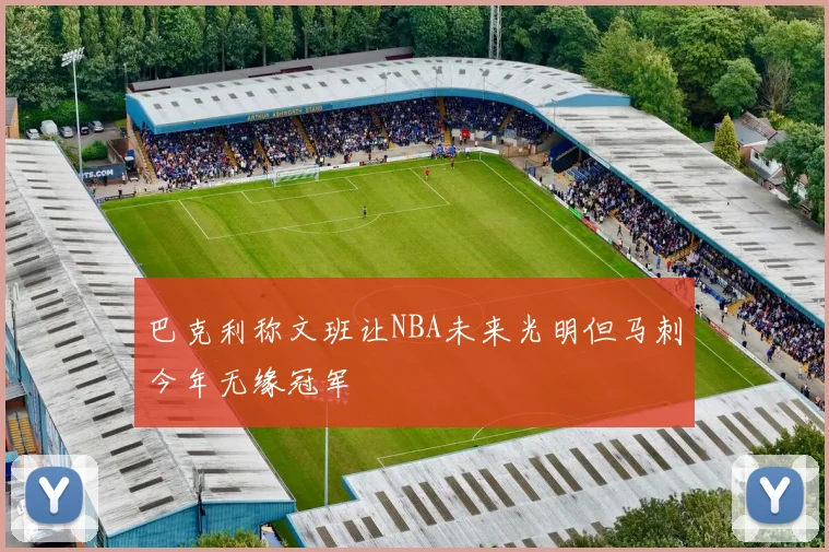 巴克利称文班让NBA未来光明但马刺今年无缘冠军
