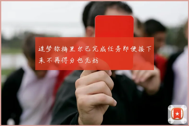 追梦称梅里尔已完成任务即便接下来不再得分也无妨
