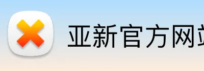 亚新官方网站 logo